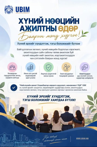 ХҮНИЙ НӨӨЦИЙН АЖИЛТНЫ ӨДРИЙН МЭНД ХҮРГЭЕ!